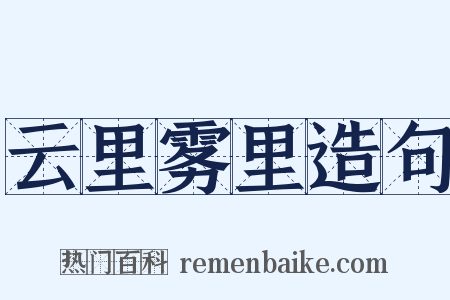 云里雾里造句是什么意思的图片